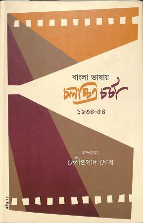 Book cover number 1 for Bangla Bhasay Chalachitra Charcha 1934 - 54 written by NA published by Prativash