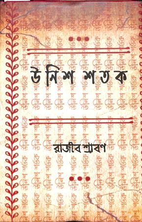 Book cover number 1 for Unishsatak written by Rajib Sraban published by Joyoshree Prakashani