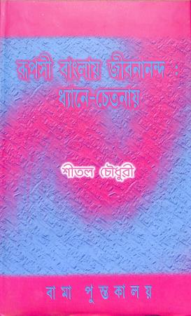Book cover number 1 for Rupashi Banglai Jibanananda Dhyane Chetanai written by Shital Chowdhury published by Pragya Bikash