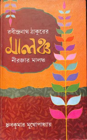 Book cover number 1 for Rabindranath Thakurer Malancha : Nirajar Malancha written by Dhruba Kumar Mukhopadhyay published by Pragya Bikash