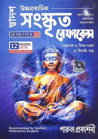 Book cover number 1 for Uchhamadhyamik  Sanskrit Reference Class 12 Semester 3 written by Chinmoy Mondal, Niladri Gora published by Parul Prakashani Pvt Ltd