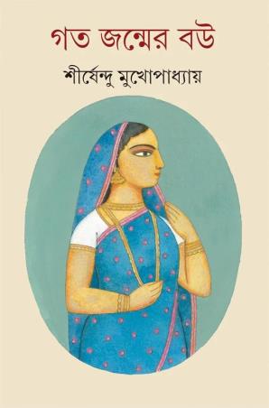 Book cover number 1 for Gata Janmer Bou written by Shirshendu Mukhopadhyay published by Ananda Publishers Private Limited