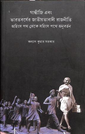 Book cover number 1 for Gandhiji Ebong Bharatborsher Jatiyotabadi Rajniti: Ohingso Path Theke Sohingso Pathe Anubartan written by Kalyan Kumar Sarkar published by Avenel Press