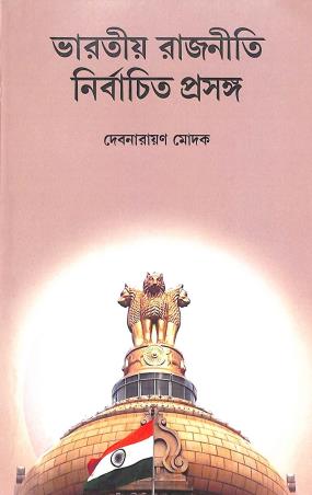 Book cover number 1 for Bharatiya Rajniti Nirbachita Prasanga written by Debnarayan Modak published by Avenel Press
