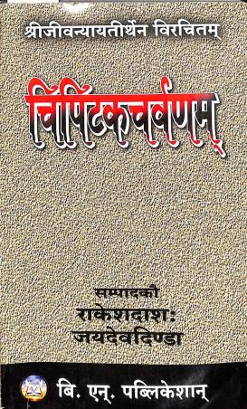 Book cover number 1 for Srijivayayatirtha Birachita Cipitakacarvanam written by NA published by B. N. Publication