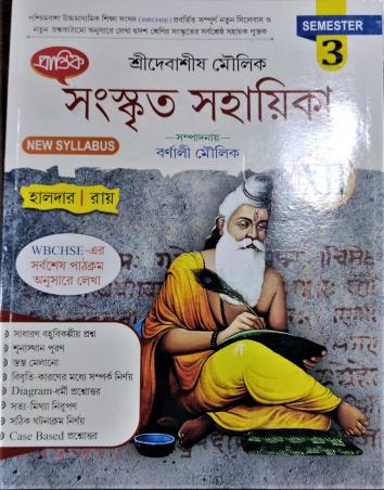 Book cover number 1 for Prantik Sanskrit Sahayika Class 12 Semester 3 written by Sagar Halder published by Prantik Prakashani