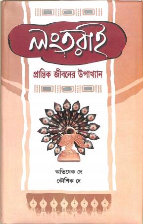 Book cover number 1 for Longtarai - Prantik Jiboner Upakhan written by Avishek Dey, Koushik Dey published by N/A