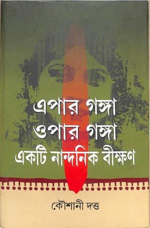Book cover number 1 for Epar Ganga Opar Ganga - Ekti Nandanik Bikshan written by Koushani Dutta published by Bangiya Sahitya Parishat