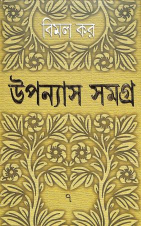 Book cover number 1 for Upanayas Samagra 7 - Bimal Kar written by Bimal Kar published by Ananda Publishers Private Limited