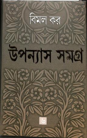 Book cover number 1 for Upanayas Samagra 6 - Bimal Kar written by Bimal Kar published by Ananda Publishers Private Limited