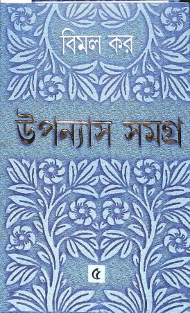 Book cover number 1 for Upanayas Samagra 5 - Bimal Kar written by Bimal Kar published by Ananda Publishers Private Limited