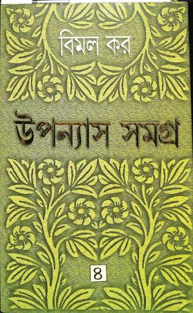 Book cover number 1 for Upanayas Samagra 4 - Bimal Kar written by Bimal Kar published by Ananda Publishers Private Limited