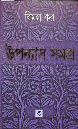 Book cover number 1 for Upanayas Samagra 3 - Bimal Kar written by Bimal Kar published by Ananda Publishers Private Limited