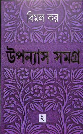 Book cover number 1 for Upanayas Samagra 2 - Bimal Kar written by Bimal Kar published by Ananda Publishers Private Limited