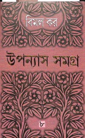 Book cover number 1 for Upanayas Samagra 8 - Bimal Kar written by Bimal Kar published by Ananda Publishers Private Limited