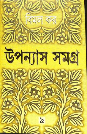 Book cover number 1 for Upanayas Samagra 9 - Bimal Kar written by Bimal Kar published by Ananda Publishers Private Limited