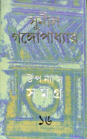 Book cover number 1 for Upannyas Samagra 16 - Sunil Gangopadhyay written by Sunil Gangopadhyay published by Ananda Publishers Private Limited
