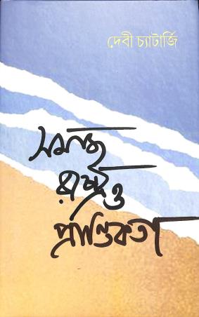 Book cover number 1 for Samaj Rastra O Prantikata written by Debi Chatterjee published by Anustup