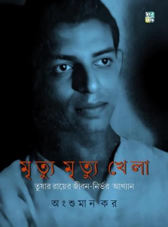 Book cover number 1 for Mrityu Mrityu Khela written by Angshuman Kar published by Dhansere Prakashan