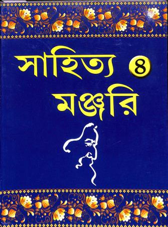 Book cover number 1 for Sahitya Manjuri 4 written by NA published by Basak Book Store Pvt Ltd