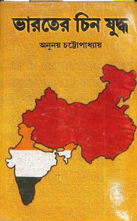 Book cover number 1 for Bharater Chin Yuddha written by anunay Chattapadhyay published by Progressive Publishers