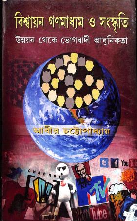 Book cover number 1 for Viswayan Ganamadhyam O Sanskriti written by Abir Chattopadhyay published by Progressive Publishers