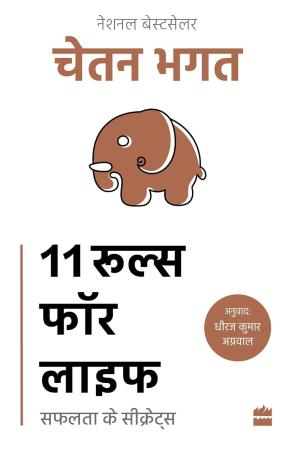 Book cover number 1 for 11 Rules For Life : Safalta Ke Secrets written by Chetan Bhagat published by Harper Collins Publishers