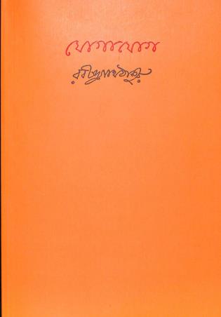 Book cover number 1 for Yogayog written by Rabindranath Tagore published by Visva-Bharati