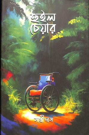 Book cover number 1 for Wheel Chair written by Sethi Das published by Lalmati Prakashan