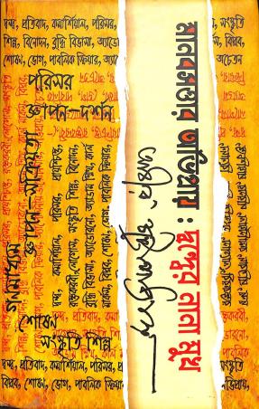 Book cover number 1 for Manabsattar Abhipray : Dwaner Nana Mukh written by Abir Chattopadhyay published by Ekush Satak