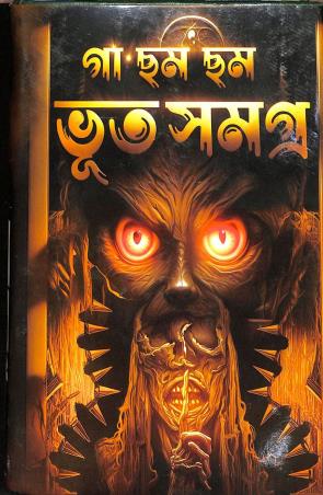 Book cover number 1 for Gaa Cham Cham Bhoot Samagra written by NA published by Adrish Publication