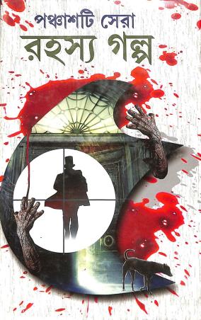 Book cover number 1 for Panchasti Sera Rahashya Galpo written by NA published by Adrish Publication