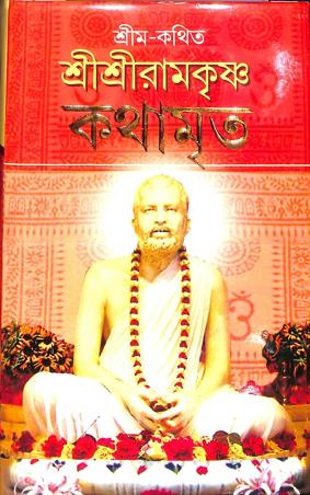 Book cover number 1 for Shrima Kathita Sri Sri Ramakrishna Kathamrita Akhanda written by NA published by Adrish Publication