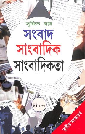Book cover number 1 for Sambad Sambadik Sambadikata Khanda 2 written by Sujit Roy published by Som Publishing