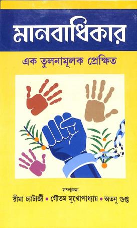 Book cover number 1 for Manabadhikar - Ek Tulanamulak Prekhit written by NA published by Mitram