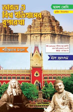 Book cover number 1 for Bharat O Biswa Itihaser Ruprekha Class 12 Semester 3 written by Sachindranath Mondal published by Deep Prakashan