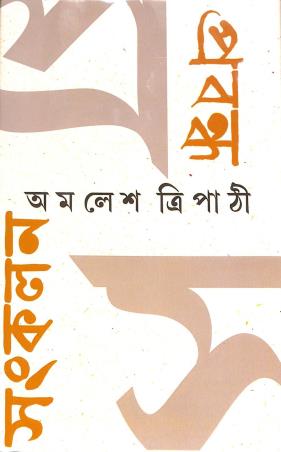 Book cover number 1 for Prabandha Sankalan - Amalesh Tripathi written by Amalesh Tripathi published by Ananda Publishers Private Limited