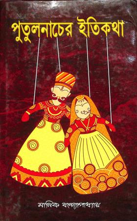 Book cover number 1 for Putul Nacher Itikatha written by Manik Bandhapadhay published by Adrish Publication