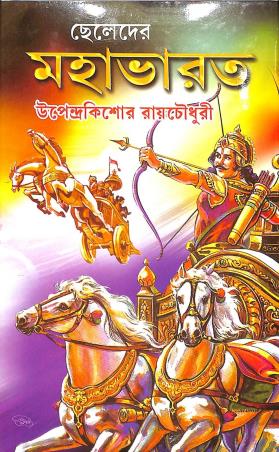 Book cover number 1 for Cheleder Mahabharat written by Upendrakishore Ray Chowdhury published by Adrish Publication