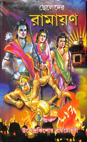 Book cover number 1 for Cheleder Ramayan written by Upendrakishore Ray Chowdhury published by Adrish Publication
