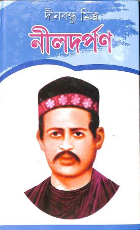 Book cover number 1 for Nildarpan written by Dinabandhu Mitra published by Adrish Publication