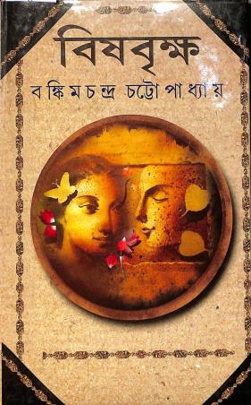 Book cover number 1 for Bishbrikhha written by Bankimchandra Chattopadhyay published by Adrish Publication