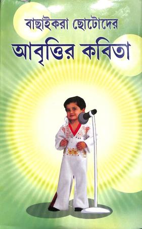 Book cover number 1 for Bachaikora Chotoder Abbrittir Kabita written by NA published by Adrish Publication