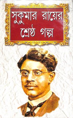 Book cover number 1 for Sukumar Rayer Shrestha Galpo written by Sukumar Roy published by Adrish Publication