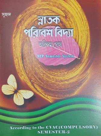 Book cover number 1 for Snatak Paribeshvidya Semester 2 (According To The CVAC Course) written by Arindam Ghosh published by Suhrid Book Stall (Publisher & Book-Sellers)