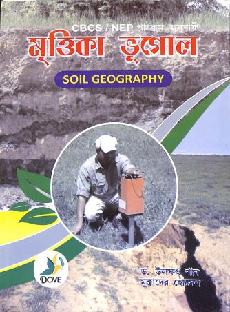 Book cover number 1 for Mrittika Bhugol (CBCS/NEP) Semester 5 & 6 written by Ulfat Khan, Muktader Hossain published by Dove Publishing House