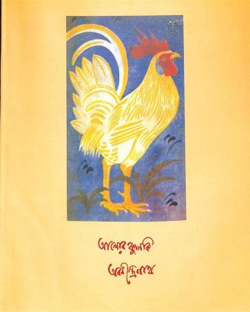 Book cover number 1 for Alor Phulki written by Abanindranath Tagore published by Visva-Bharati