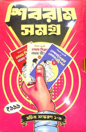 Book cover number 1 for Shibram Samagra 1 - 3 (Sachitra Sanskaran) written by Shibram Chakraborty published by Book Farm