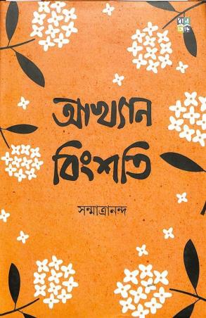 Book cover number 1 for Akhyan Bingshati written by Sanmatrananda published by Dhansere Prakashan