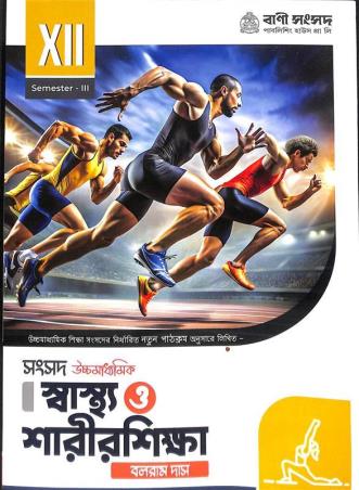 Book cover number 1 for Sansad Ucchamadhyamik Swastha O Sarirshikha Class 12 Semester 3 written by Balaram Das published by Bani Sansad Publishing House Pvt Ltd
